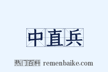 中直兵是什么意思的图片